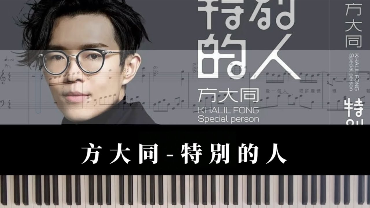 方大同-特別的人|piano cover sheet鋼琴譜（cover.凱琦老師)