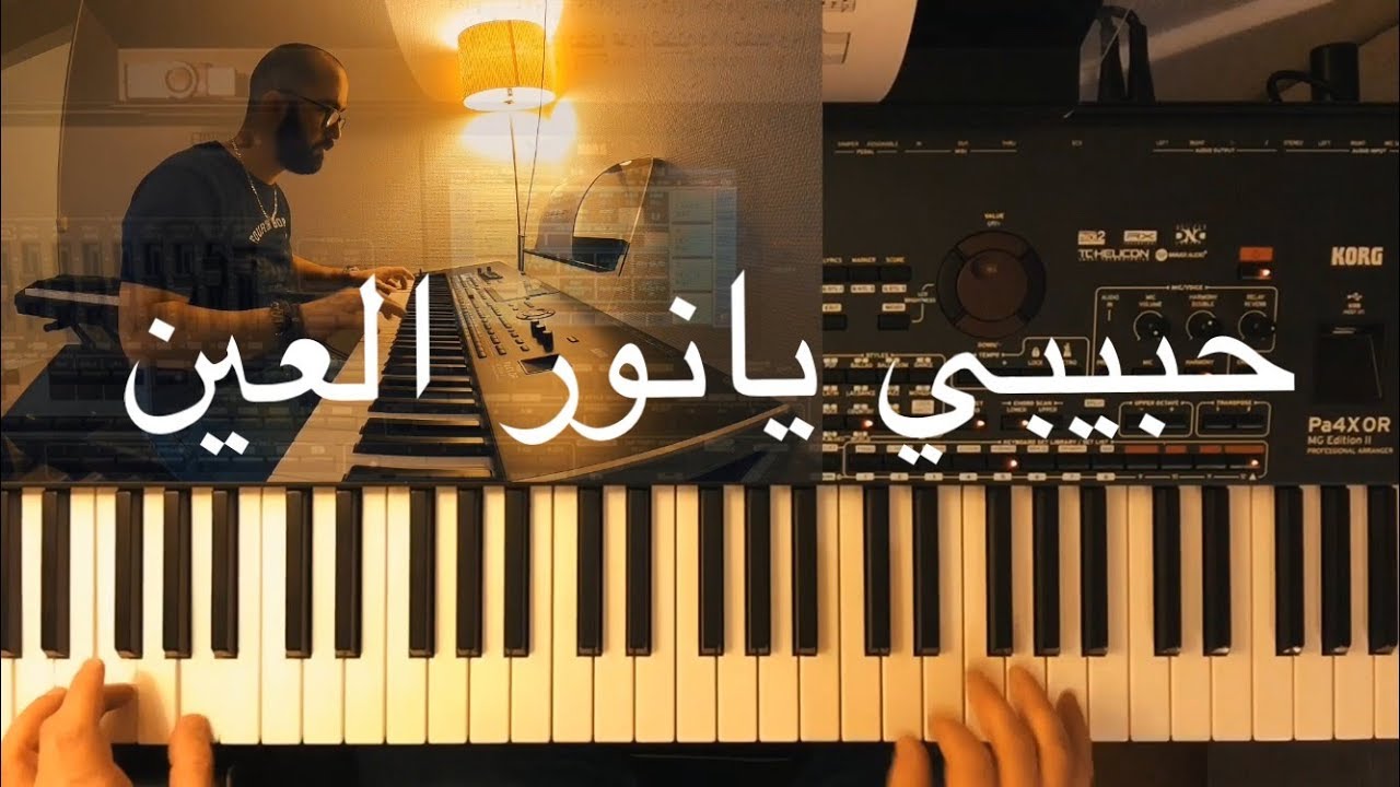 حبيبي يانور العين عزف وليد المطعم