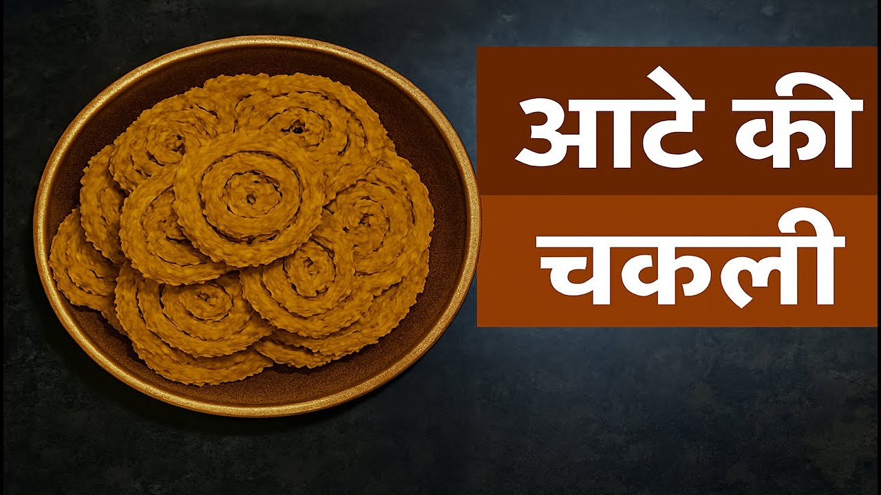 Easy & Crispy Chakli Recipe |आटे से बनाएं कुरकुरी चकली  Perfect Chakli Every Time #khanacraze