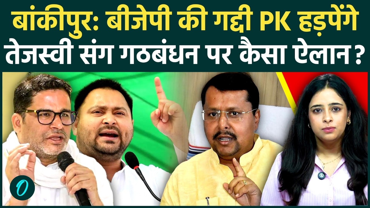 Bankipur By-Election: BJP के गढ़ में Prashant Kishor और Tejashwi Yadav का गठबंधन, 5 बड़ी वजह क्या है