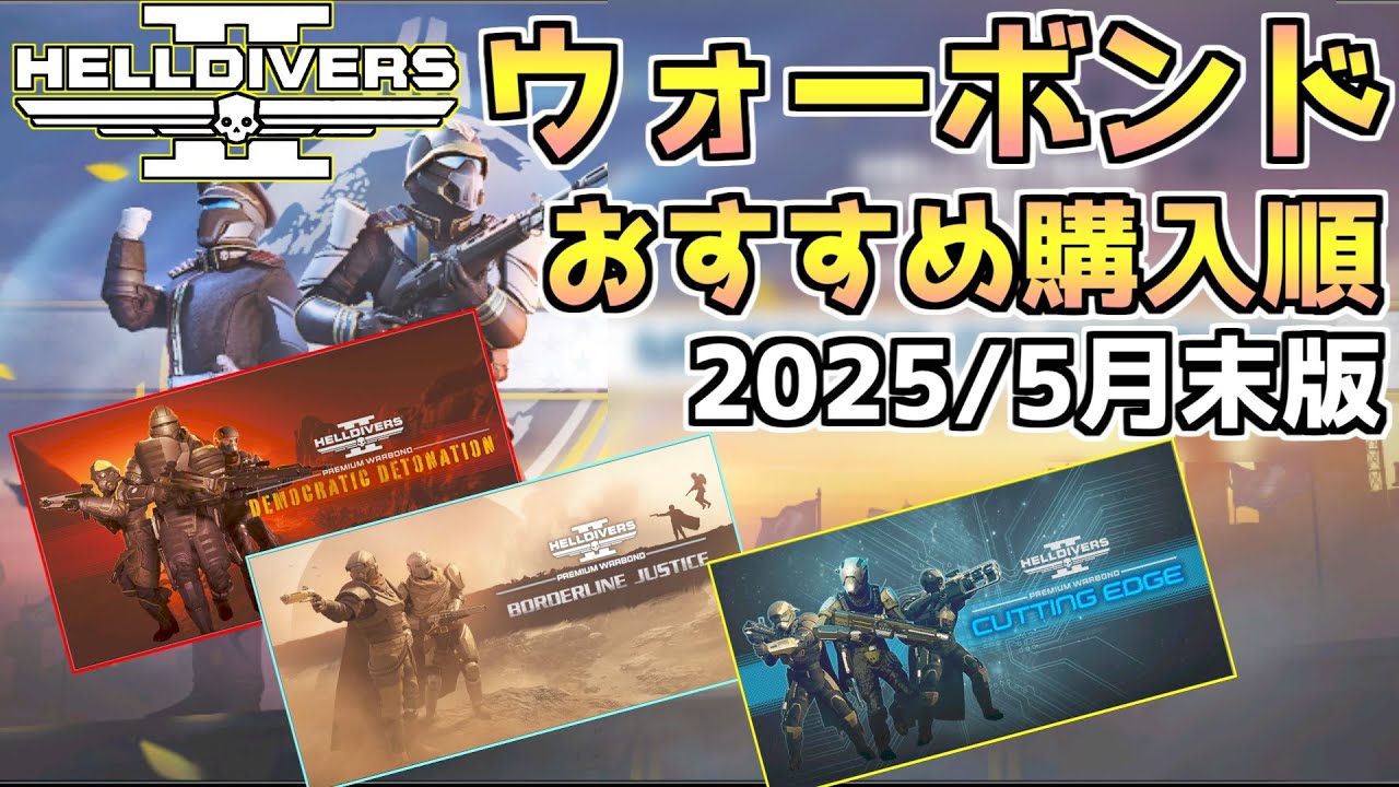 【ヘルダイバー２】プレミアムウォーボンド(追加装備パック)おすすめ購入順 (2025/5月下旬版)【HELLDIVERS2】