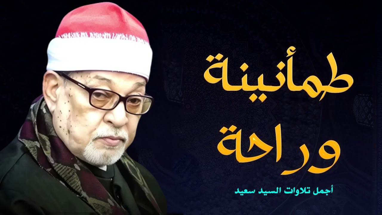 لن تنسى لحظة سماعك لهذه التلاوة 😭 تلاوة تلامس القلب من أول نفس! الشيخ السيد سعيد
