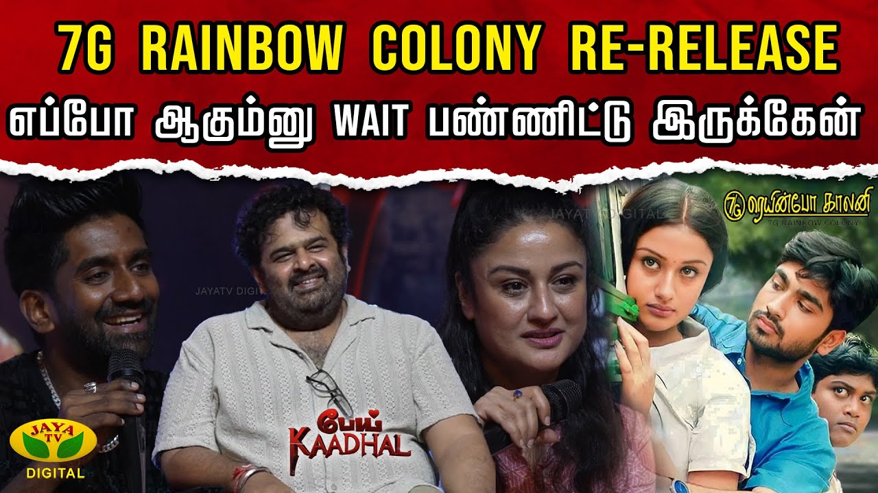 7G Rainbow Colony re-release காக Wait பண்ணிட்டு இருக்கேன் | Pei Kadhal || Press Meet | JayaTv