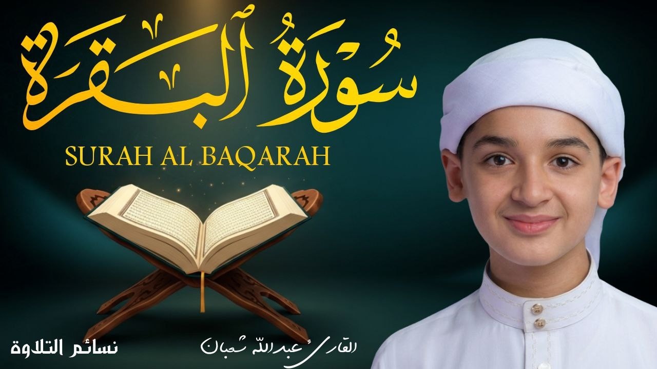 سورة البقرة كاملة || لطرد الشياطين وتحصين المنزل || الطفل القارئ عبدالله شعبان ||  Surat Al Baqarah