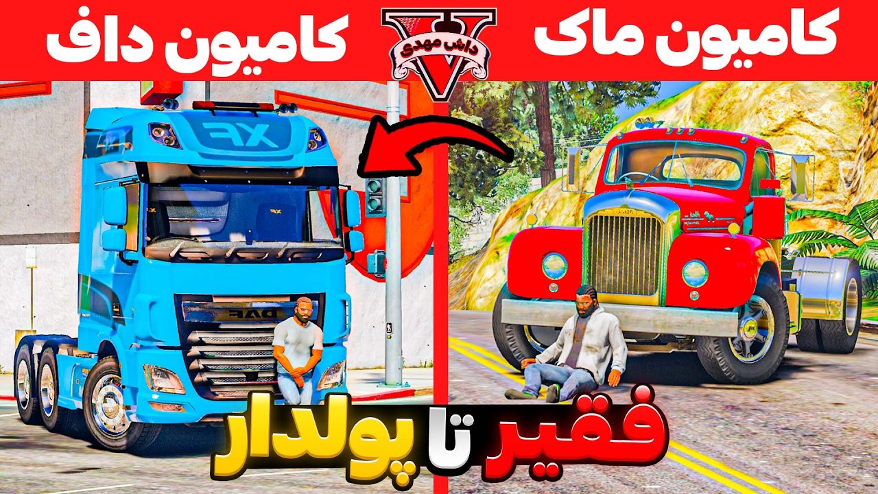 از داغون ترین کامیون تا طلایی در جی تی ای 🔥🚗 چالش فقیر تا پولداری راننده کامیون GTA V