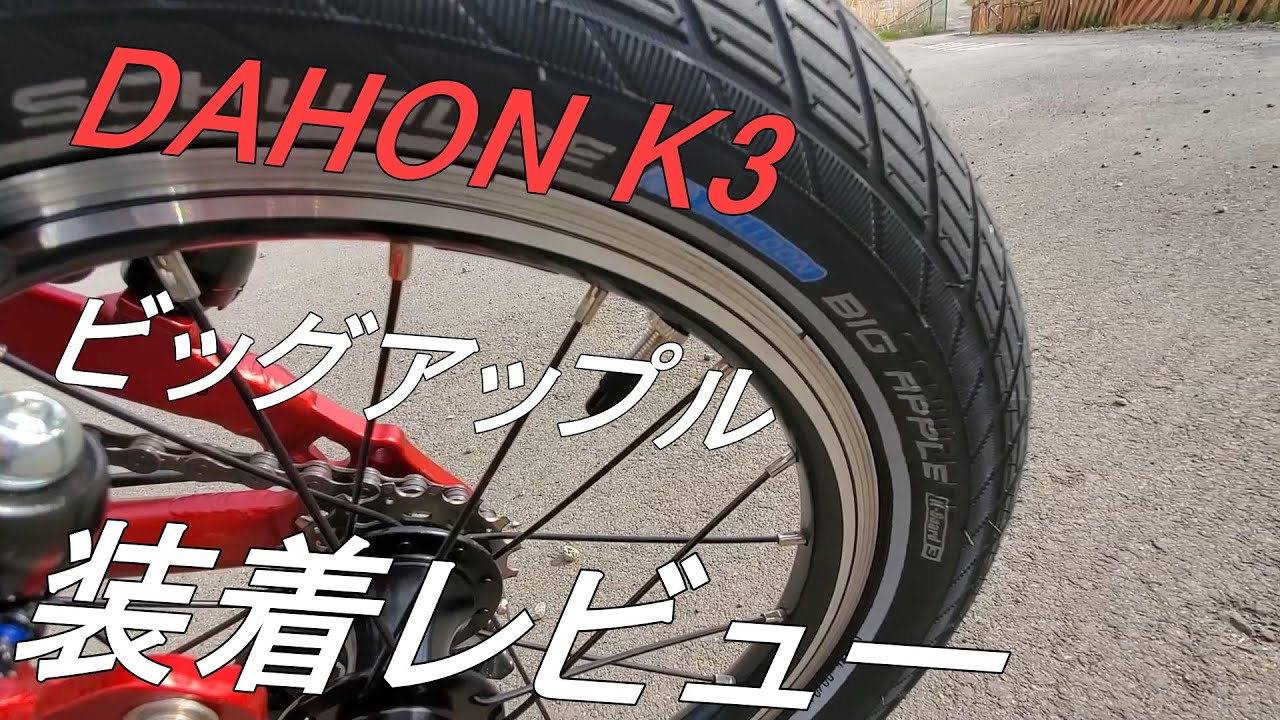 【ミニベロ道中】DAHON K3ビッグアップル装着　　アスファルト タイヤを切りつけながら相模川のサイクリングロードを走りぬける！