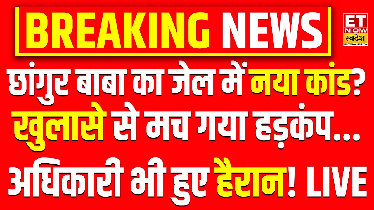 Chhangur Baba News LIVE: छांगुर बाबा का नया कांड उजागर?Balrampur | UP News | Yogi | ATS | Conversion