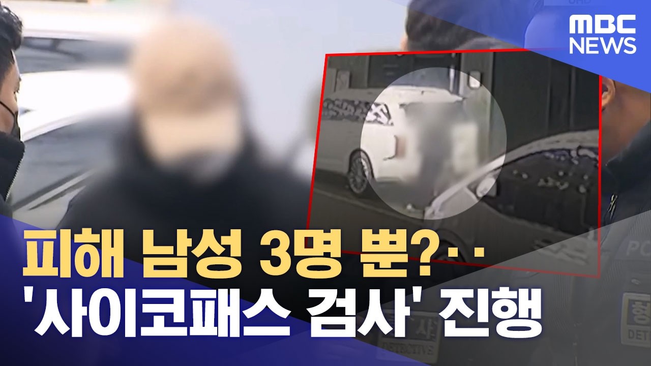 피해 남성 3명 뿐?‥'사이코패스 검사' 진행 (2026.02.13/뉴스외전/MBC)