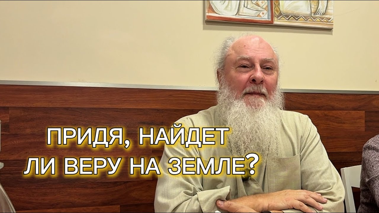 Сын человеческий придя, найдет ли веру на земле? Отец Александр Торик. 04.04.2026 г.