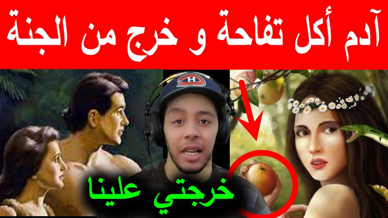 قصة سيدنا آدم عليه السلام بطريقة رائعة وممتعة ... علاش ادم ...  آدم أكل تفاحة و خرج من الجنة  نوستيك