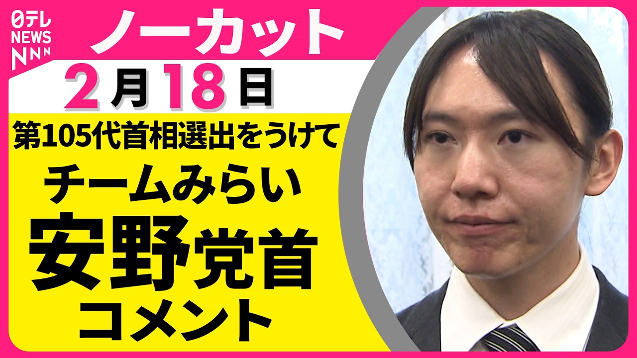 【ノーカット】チームみらい・安野党首がコメント　高市氏の第105代内閣総理大臣選出をうけて──政治ニュース（日テレNEWS）