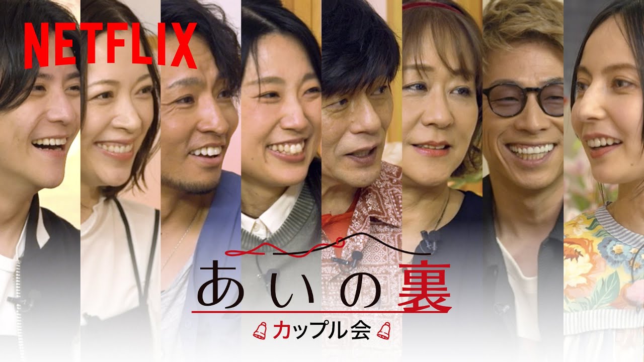 「あいの里」誕生したカップルが“現在”を語る！『あいの