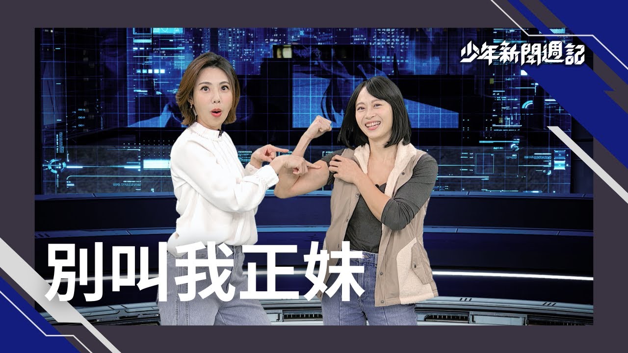 《封面故事》台大物理系畢業的她，為何在攻讀光電所博士班時，毅然踏出舒適圈，轉行「高空繩索技術員」？ #少年新聞週記