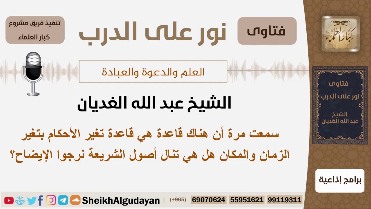 هل قاعدة تغير الأحكام بتغير الزمان والمكان تنال أصول الشريعة؟ الشيخ الغديان - مشروع كبار العلماء