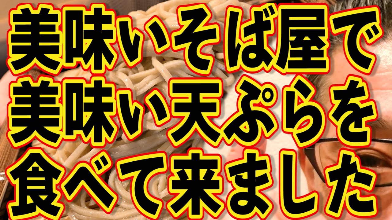 蕎麦と天ぷら最強コンビの店!!!
