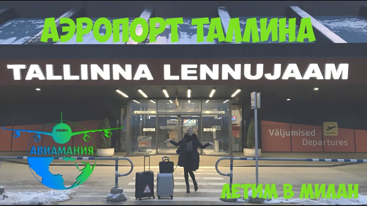 Аэропорт Таллина нас удивил : #Авиамания летит в Милан