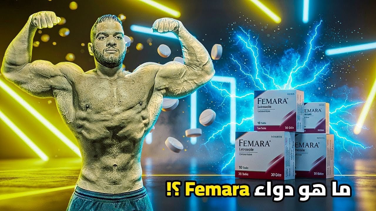  ما هو دواء فيمارا | تأثيره على الاستروجين | قد يأذيك