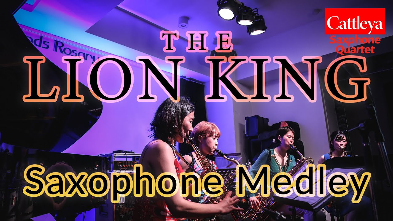 【サックス四重奏】ライオンキング セレクション(The Lion King Selections)- Cattleya Saxophone Quartet