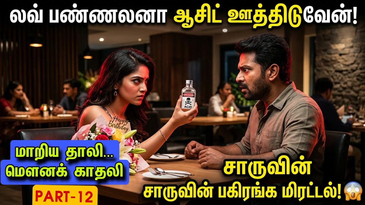 Part-12 மாறிய தாலி... மௌனக் காதலி.ஜீவன் கொடுத்த சர்ப்ரைஸ்!