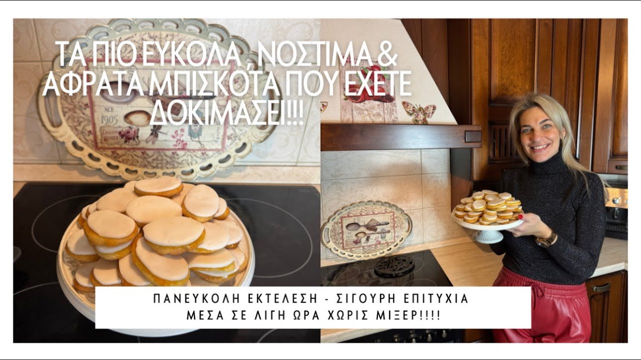Τα πιο αφράτα, νόστιμα & εύκολα μπισκότα βουτύρου  που έχετε δοκιμάσει #cook #μπισκότα #μαγειρική