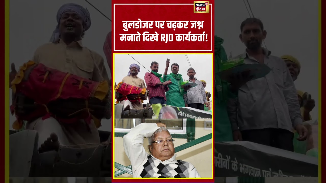 Lalu Yadav's birthday | Bulldozer पर चढ़कर जश्न मनाते दिखे RJD कार्यकर्ता!| #viralnews #viralvideo