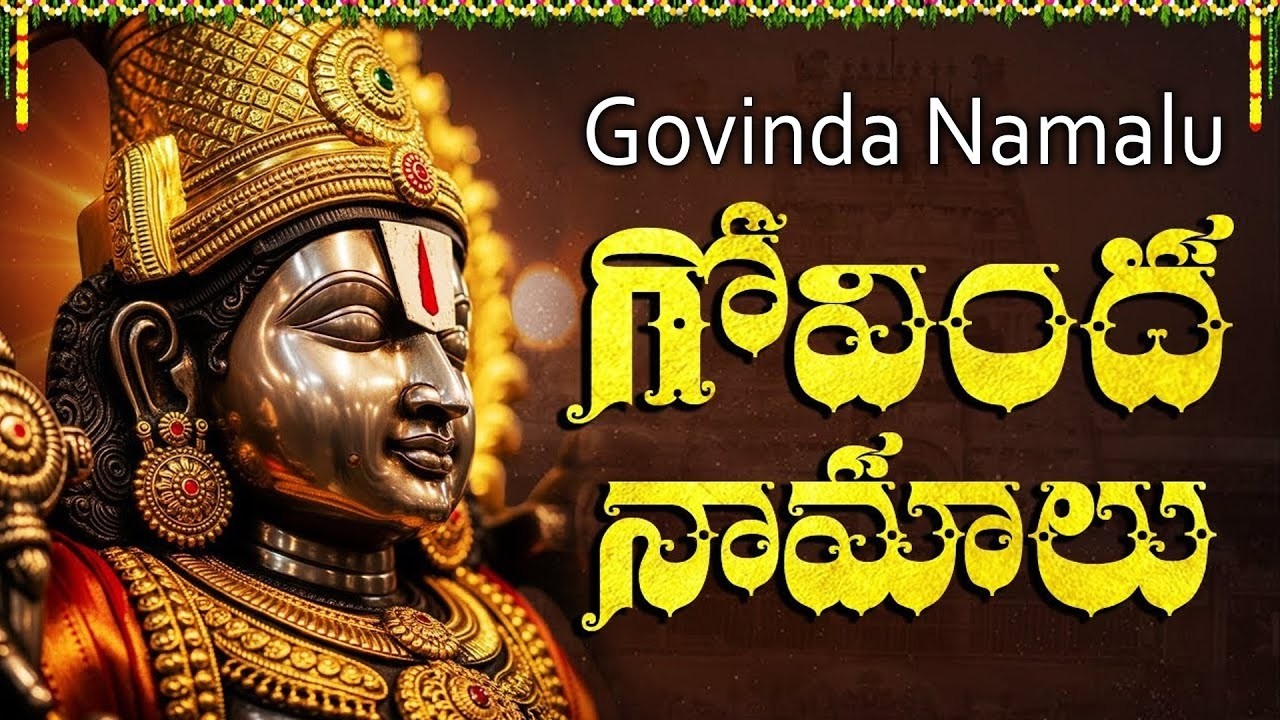 గోవింద నామాలు ఒక్కసారి వింటే మీ అప్పులు మొత్తం తీరిపోతాయి | Govinda Namalu With Telugu Lyrics