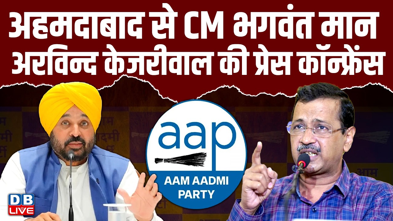 अहमदाबाद से CM Bhagwant Mann -Arvind Kejriwal की Press Conference | AAP | #dblive