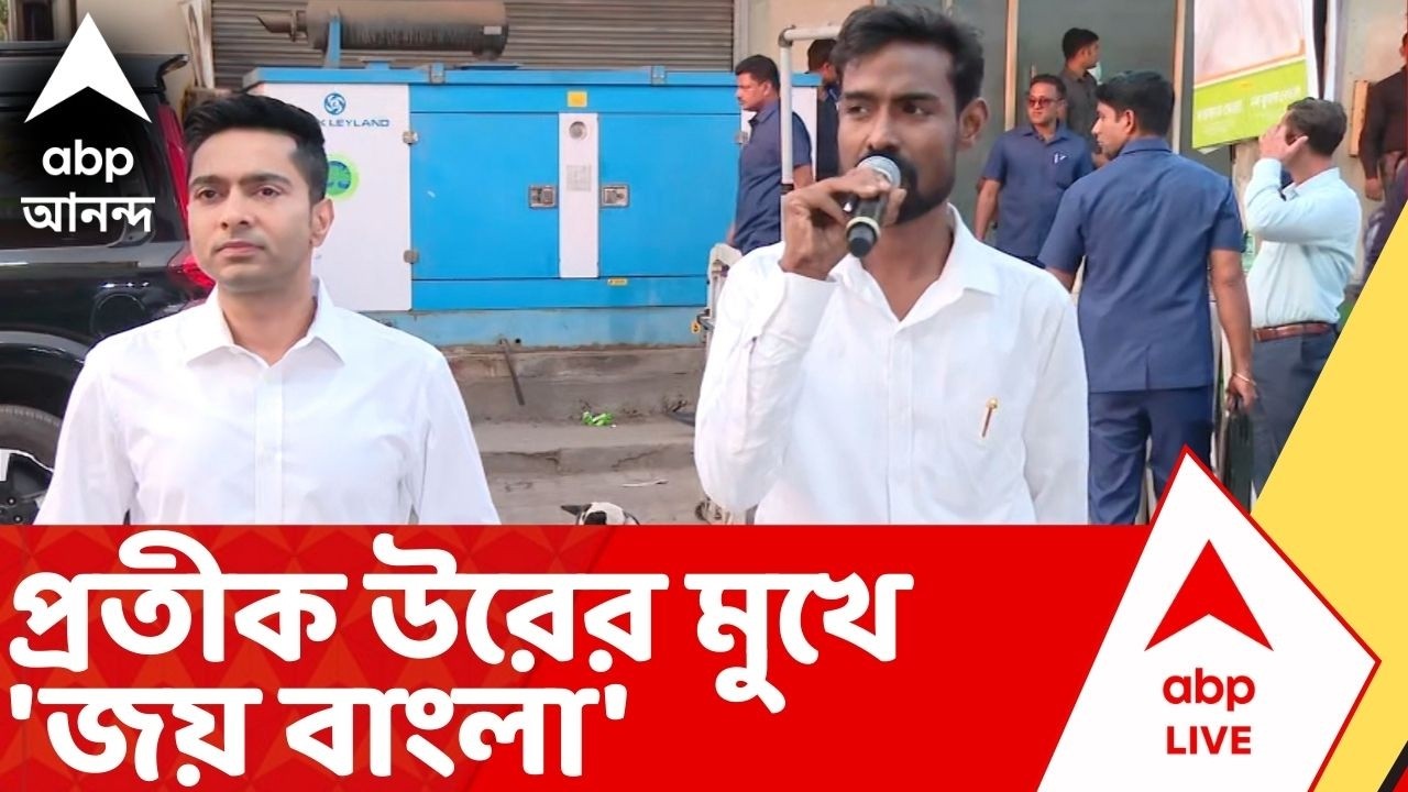 Pratik Ur rahaman | TMC-তে যোগদানের পরই 'জয় বাংলা' স্লোগান প্রতীক উরের মুখে I ABP Ananda Live