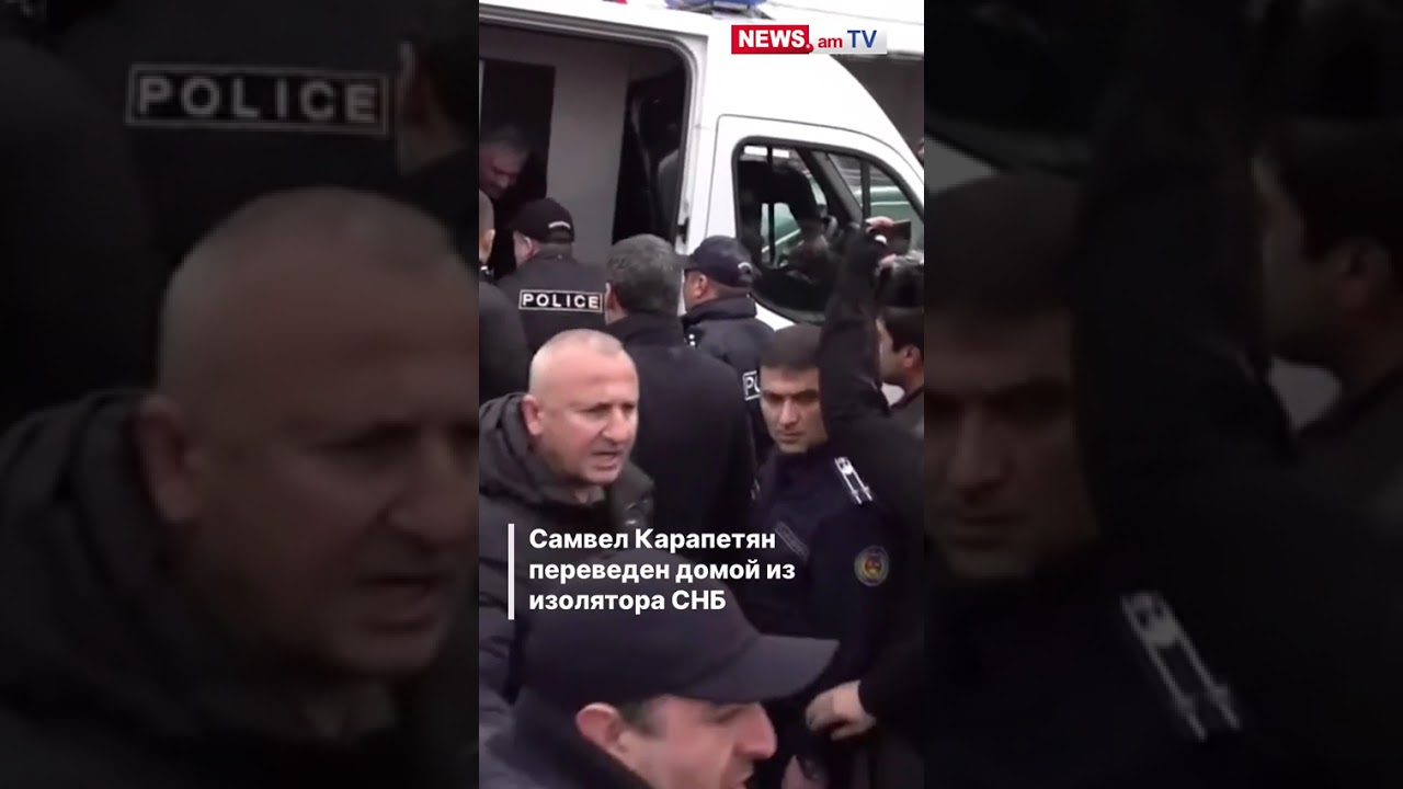 Самвел Карапетян переведен домой из изолятора СНБ