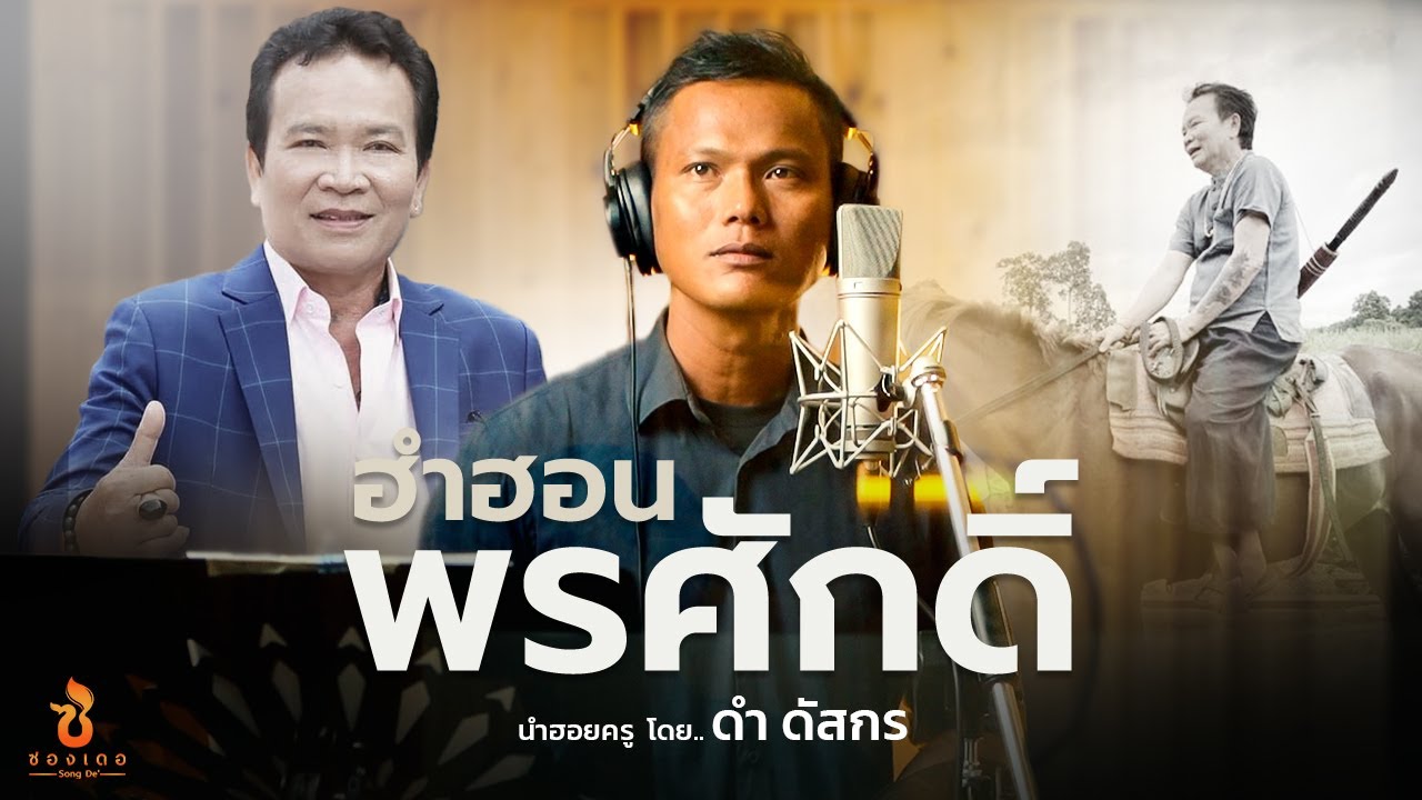 ฮำฮอนพรศักดิ์ | ขับร้อง - นำฮอยครู โดย.. ดำ ดัสกร