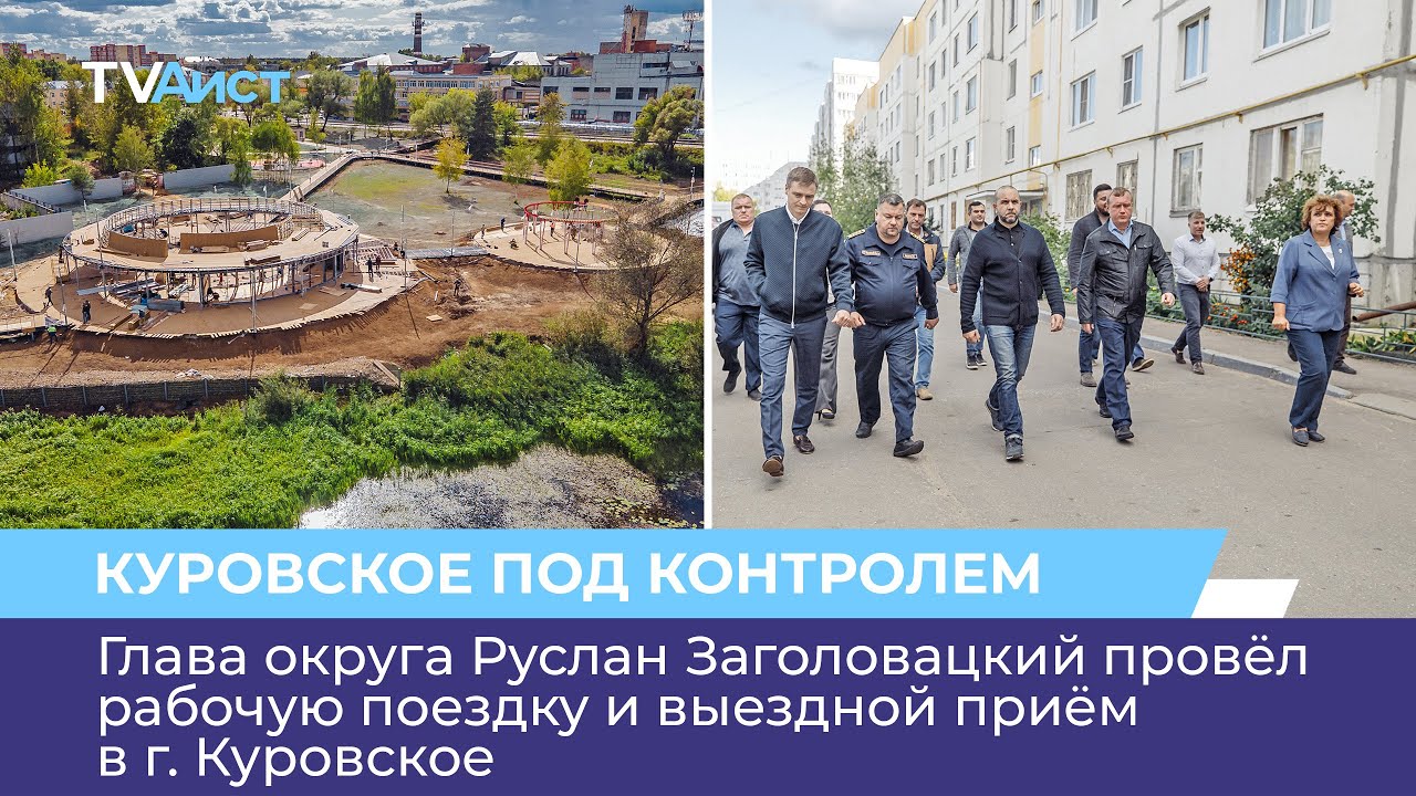 Глава округа Руслан Заголовацкий провёл рабочую поездку и выездной приём в г. Куровское