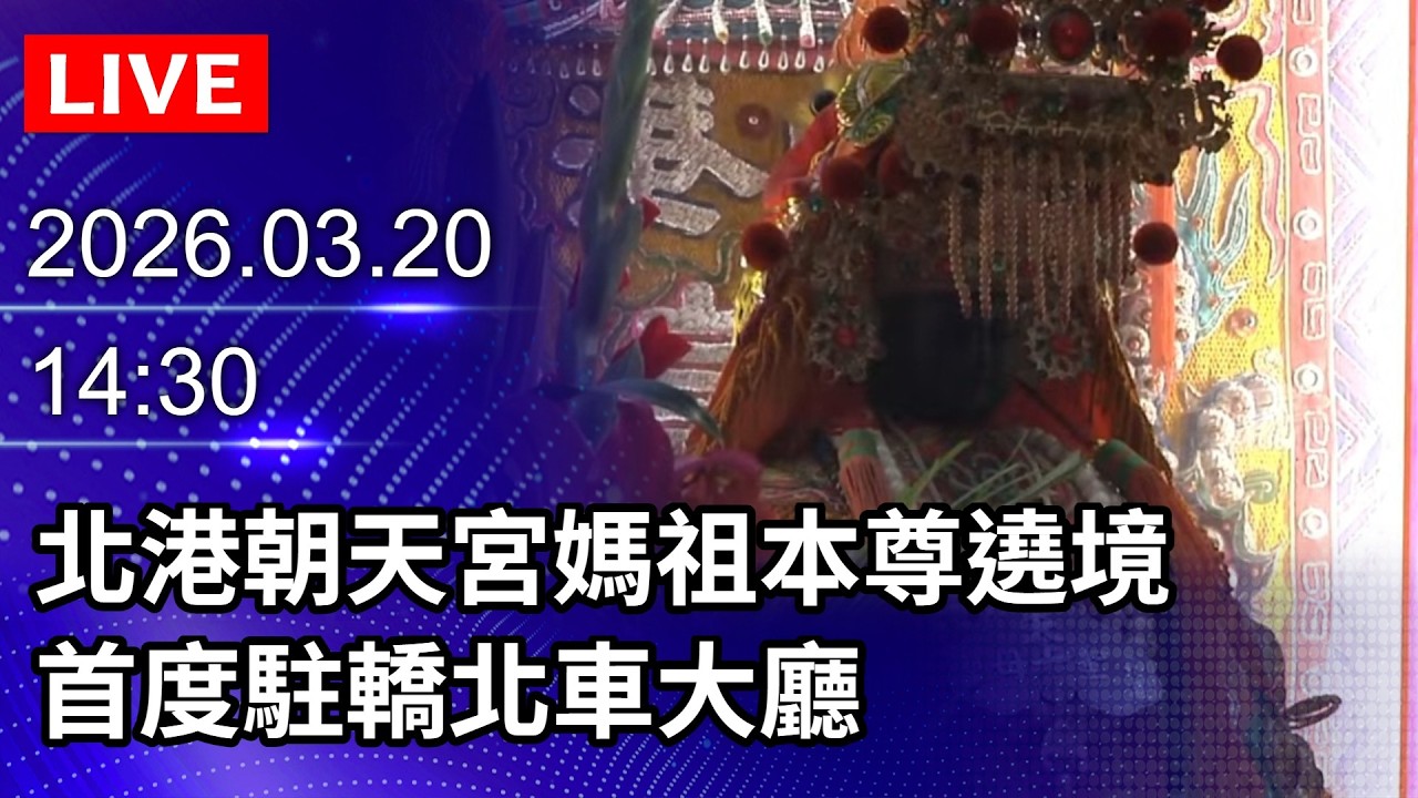 🔴【LIVE直播】北港朝天宮媽祖本尊遶境　首度駐轎北車大廳｜2026.03.20@ChinaTimes