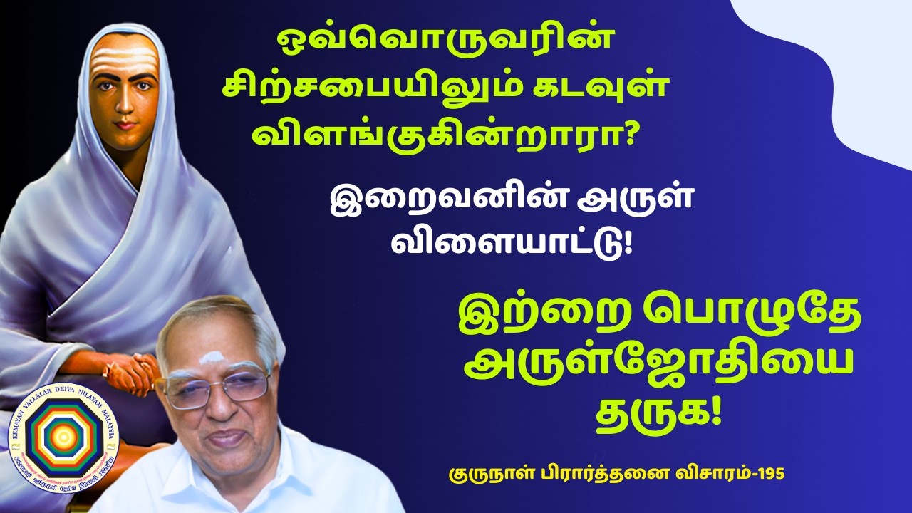 குரு நாள் விசாரம் 195 (25/12/2025)இற்றை பொழுதே அருள்ஜோதியை தருக