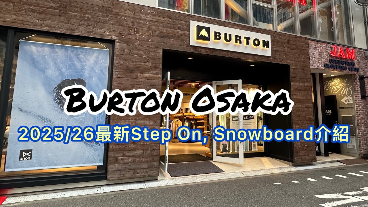 [日本🇯🇵滑雪🏂] 4K｜Burton 最新Step On, Snowboard