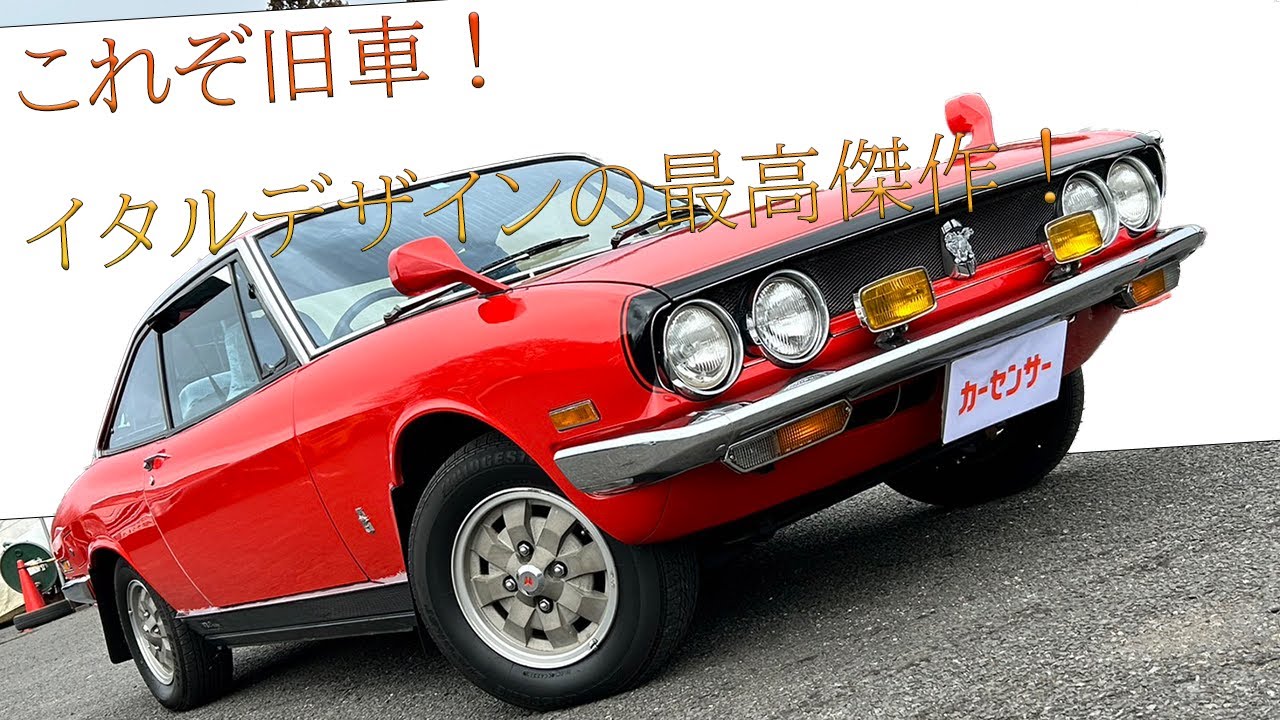 販売車両 #102 これぞ旧車！イタルデザインの最高傑作！　　～いすゞ　117クーペ　XC-J　PA95～