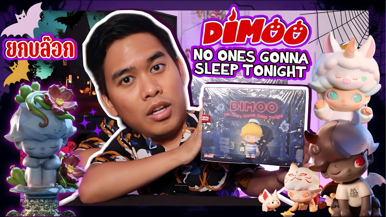 นั่งแกะ Ep.6 ยกบล็อก Dimoo คอลผี Dimoo No One's gonna sleep tonight โดนหลอกเต็มๆ