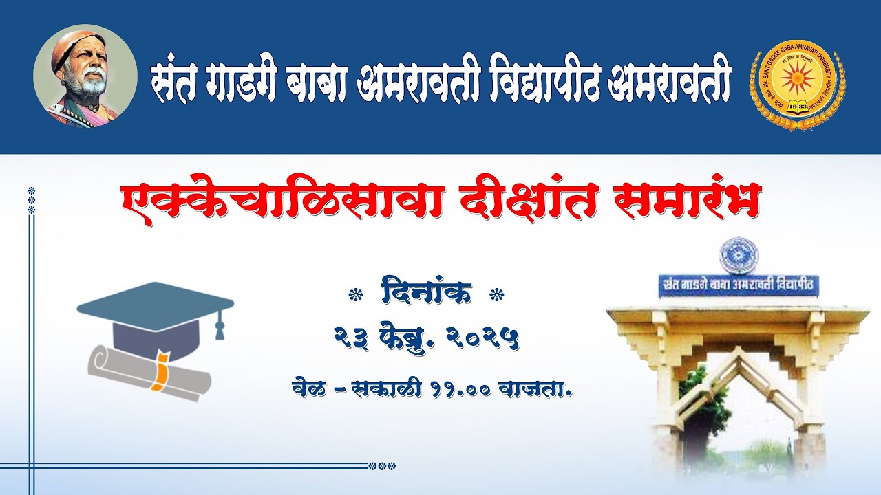 एक्केचाळिसावा दीक्षांत समारंभ दि.२३ फेब्रुवारी, २०२५  | थेट प्रक्षेपण | SGBAU LIVE