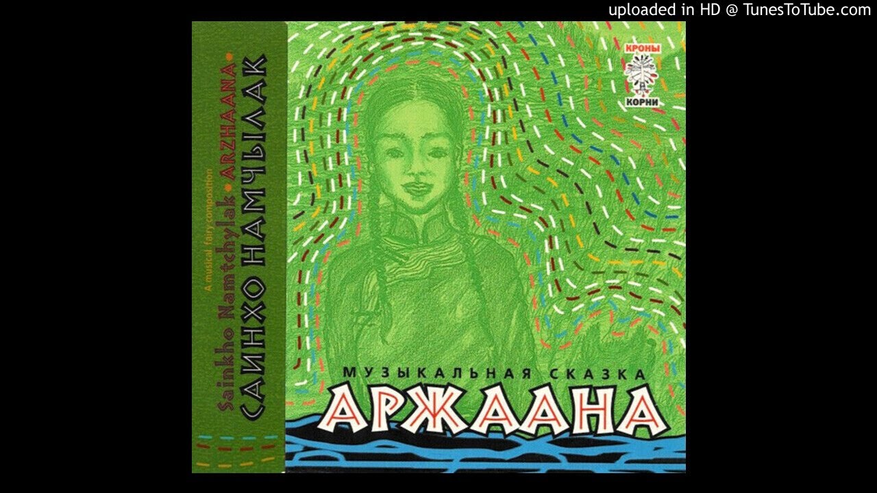 Саинхо Намчылак - Аржаана (Russia, 2005)