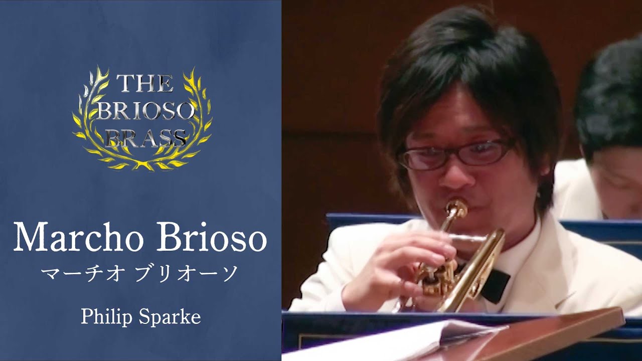 【世界初演】Marcho Brioso／P.スパーク／The Brioso Brass