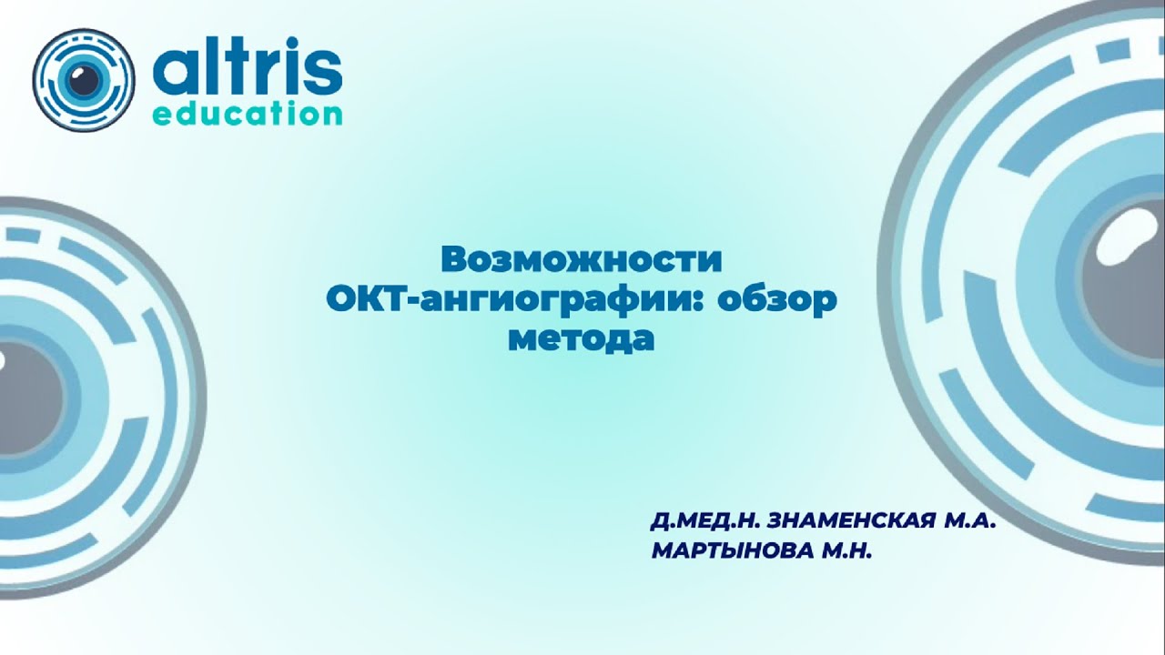 Возможности ОКТ ангиографии:  Обзор метода