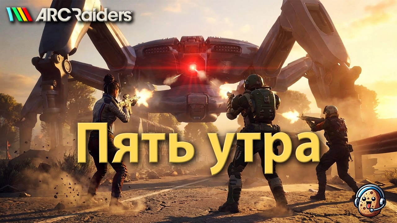 Пять утра / ARC Raiders