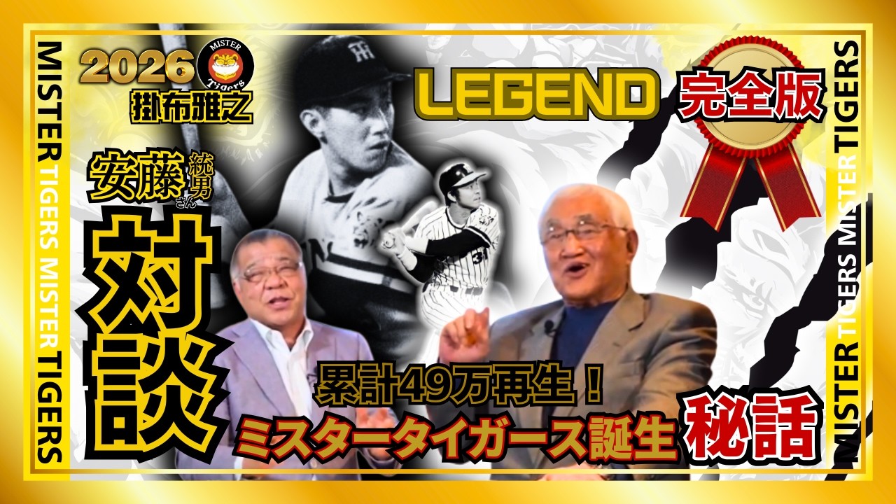 #2026 #新春SP 【#完全版 #安藤統男 元監督 登場 #ミスタータイガース 誕生秘話 #阪神タイガース #掛布雅之の憧球】