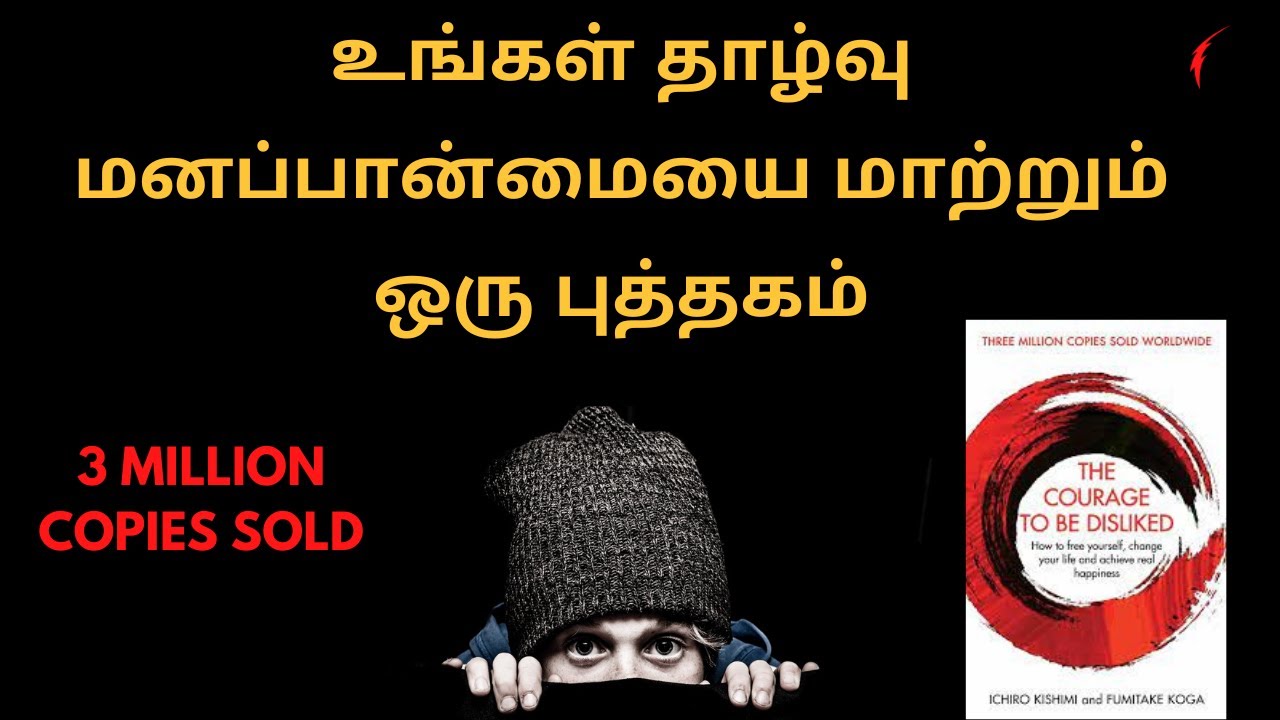 உங்கள் தாழ்வு மனப்பான்மையை மாற்றும் ஒரு புத்தகம் | THE COURAGE TO BE DISLIKED BOOK SUMMARY IN TAMIL