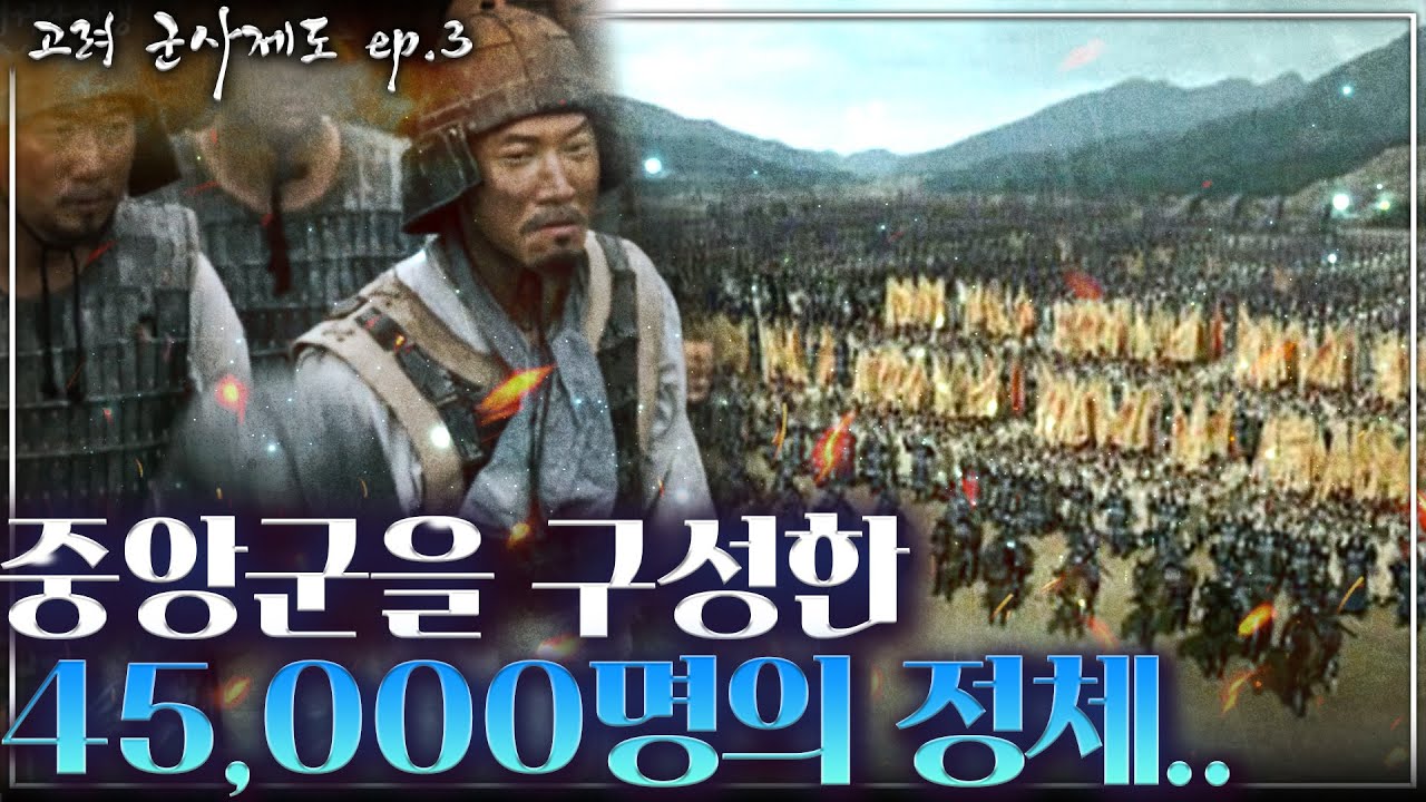 [고려 군사제도 ep.3] 2군 6위를 구성한 45,000명 군인들의 정체는 무엇이었을까..? - 중앙군의 신분 논란 (feat.군반씨족설 vs 부병제설)