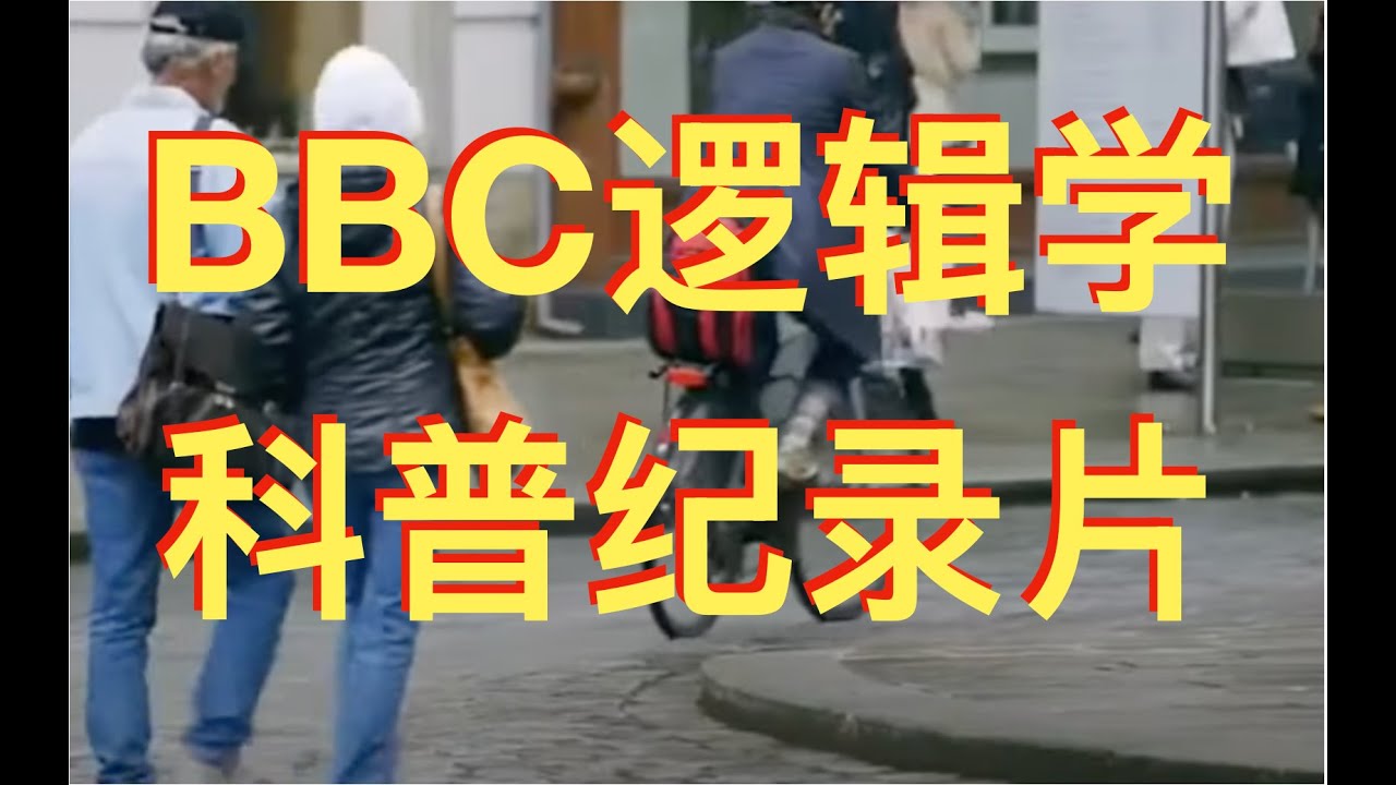 1小时中英文详解【逻辑学】bbc纪录片。逻辑学破解德军密码？1+1=2如何证明？计算机发明靠逻辑学？图灵对未来的预言！什么是悖论？亚里士多德、罗素逻辑分析、哥德尔不完备定律（字幕修正重发版）
