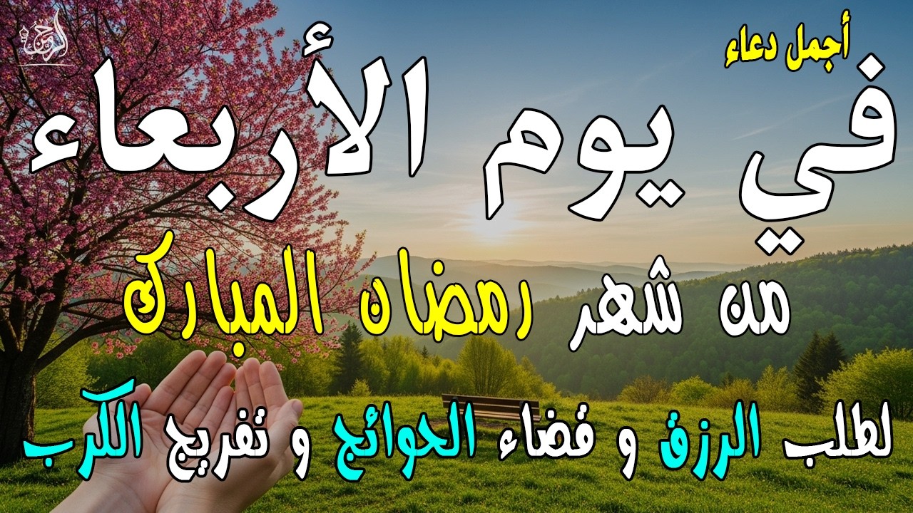 دعاء فى صباح يوم الأربعاء 21 من شهر رمضان لطلب الرزق والفرج وقضاء الحوائج وتفريج الهم بإذن الله 💚