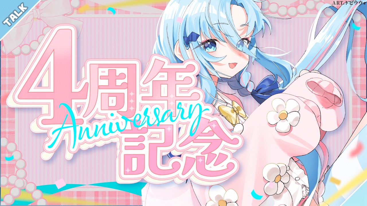 【四週年】今年簡單辦！祝我們週年快樂！ | 阿庫姆Akumu