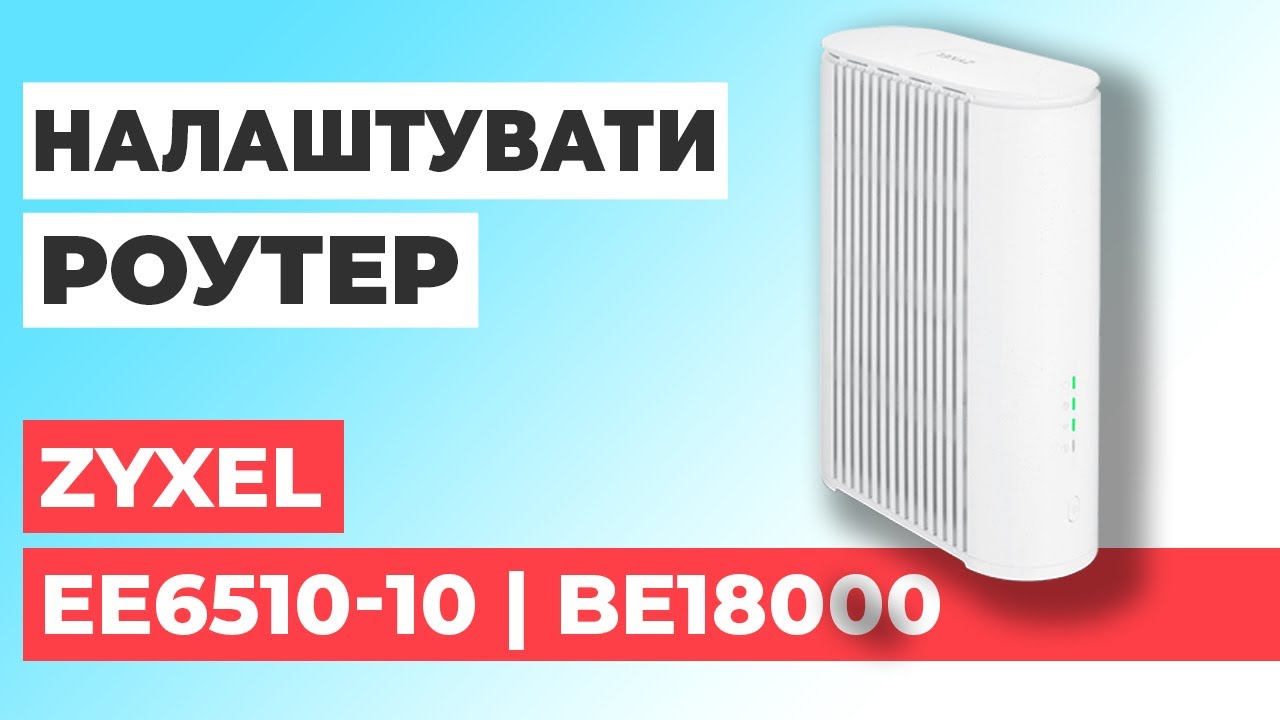 ✅ Налаштування роутера Zyxel EE6510-10 | Як налаштувати роутер Zyxel BE18000 EE6510-10