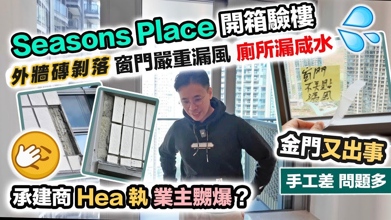 日出康城 Seasons Place 驗收😱金門又出事😱外牆磚剝落，全屋多牆身唔直，多戶窗門嚴重漏風，承建商 Hea 執搣咗memo當執咗❗️手工欠佳業主嬲爆，黑糯米開箱睇樓