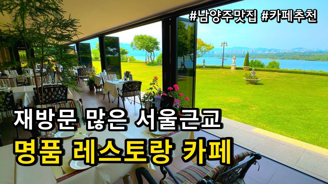 [남양주] 한강 전망과 정원이 아름다운 프라움레스토랑 / 남양주맛집 카페 추천 / 남양주 가볼만한곳 드라이브 코스/